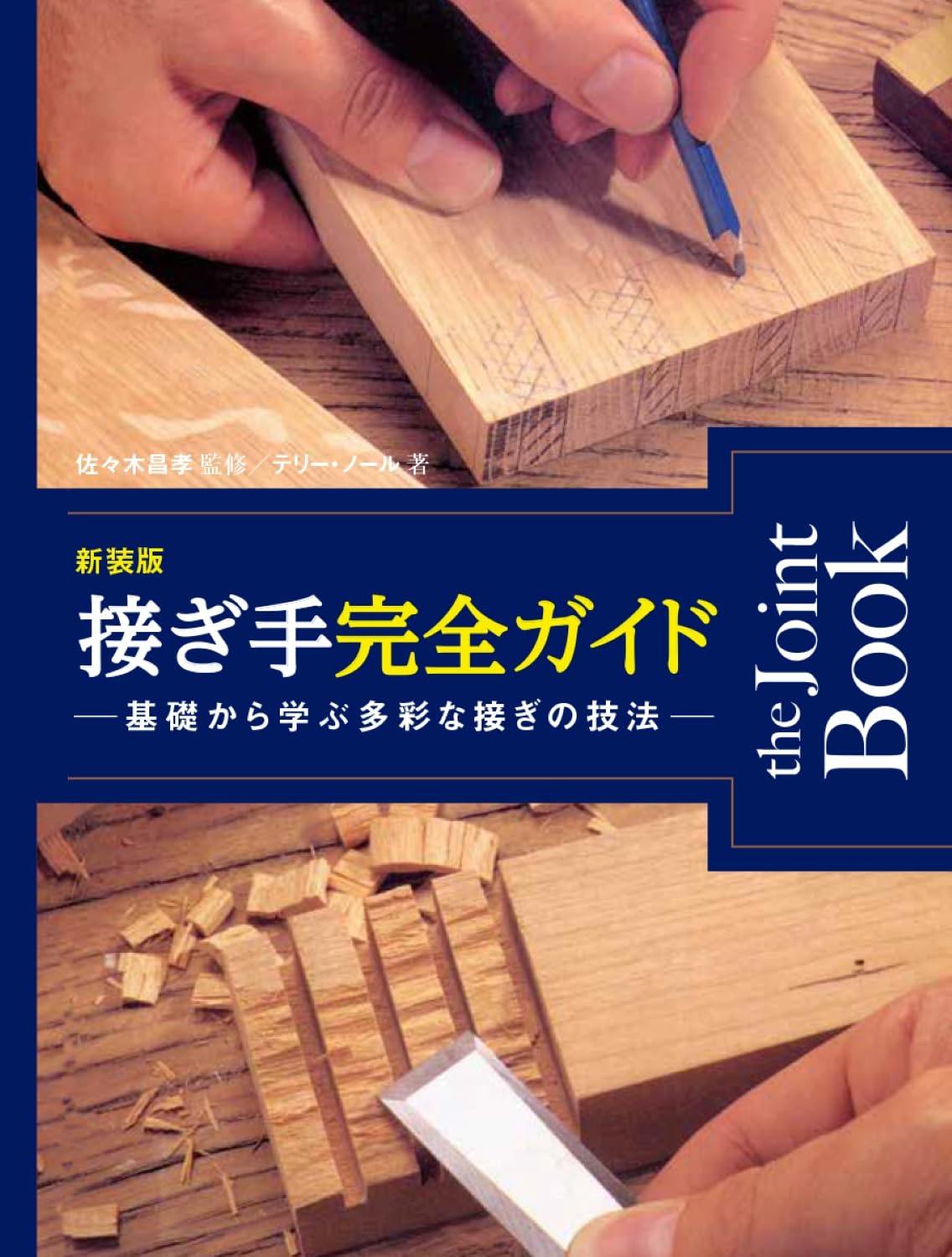 新装版 接ぎ手完全ガイド 基礎から学ぶ多彩な接ぎの技法 | テリー